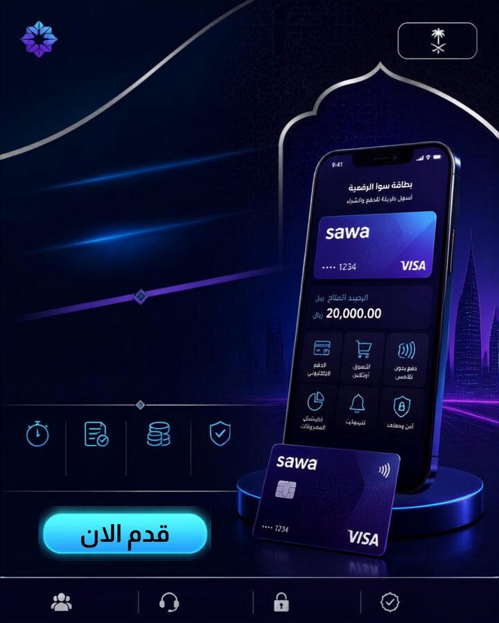 تطبيق SawaCard وبطاقة سوا الرقمية